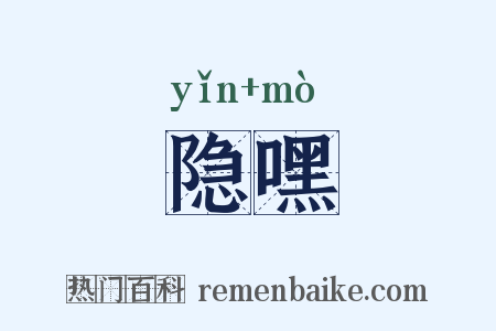 隐嘿是什么意思的图片
